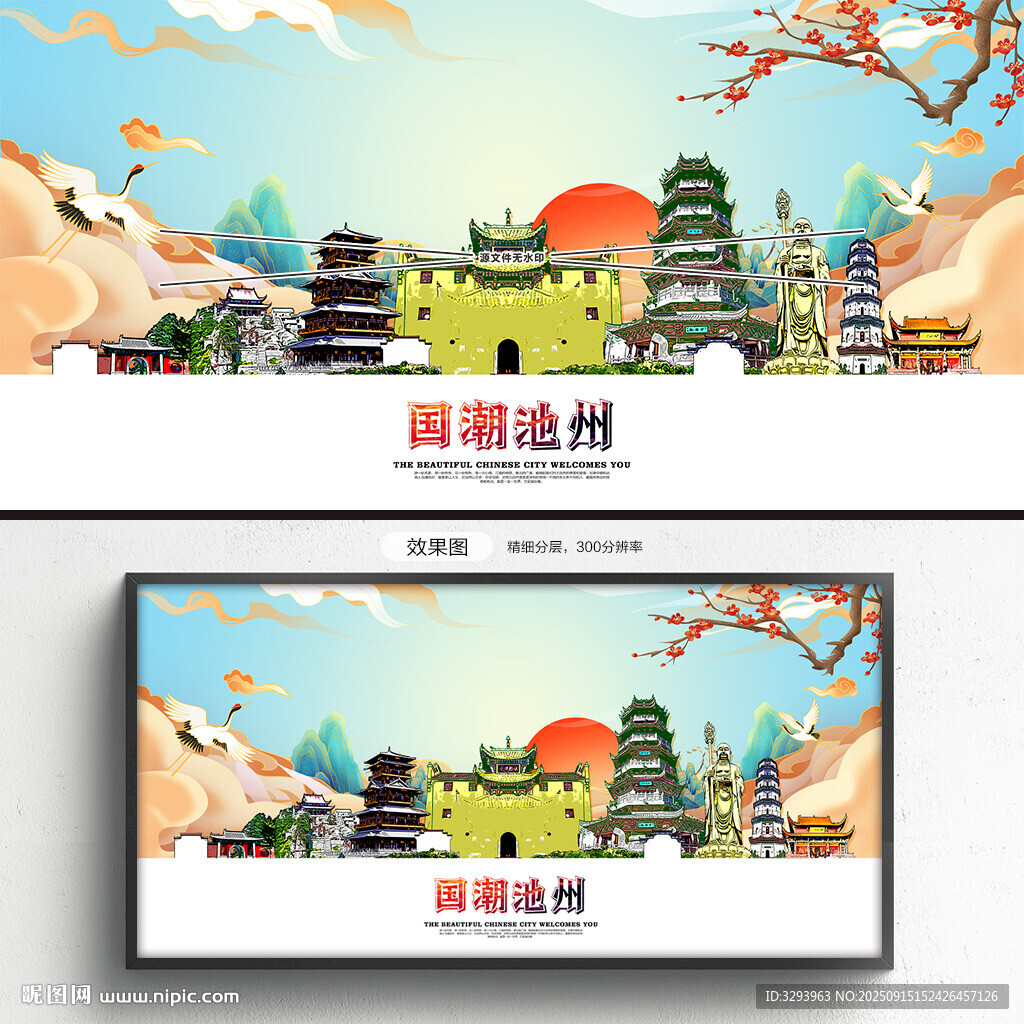 国潮池州
