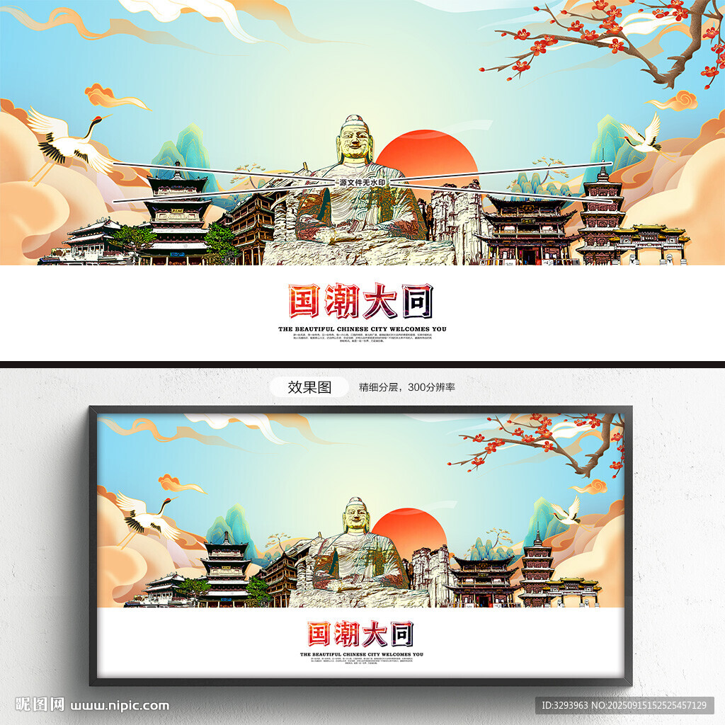 国潮大同