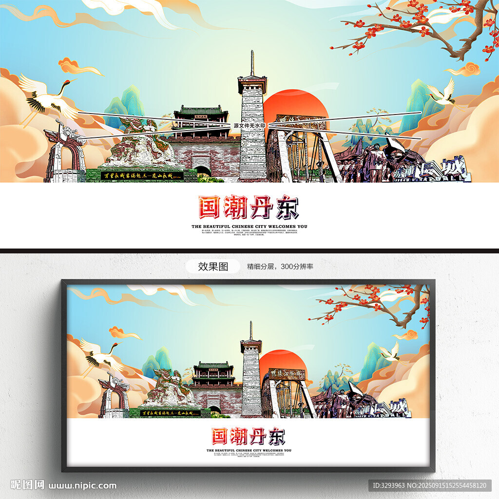 国潮丹东