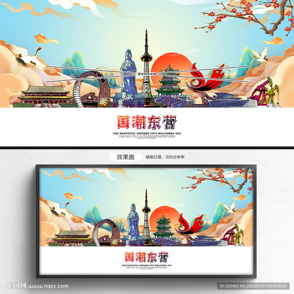 国潮东营