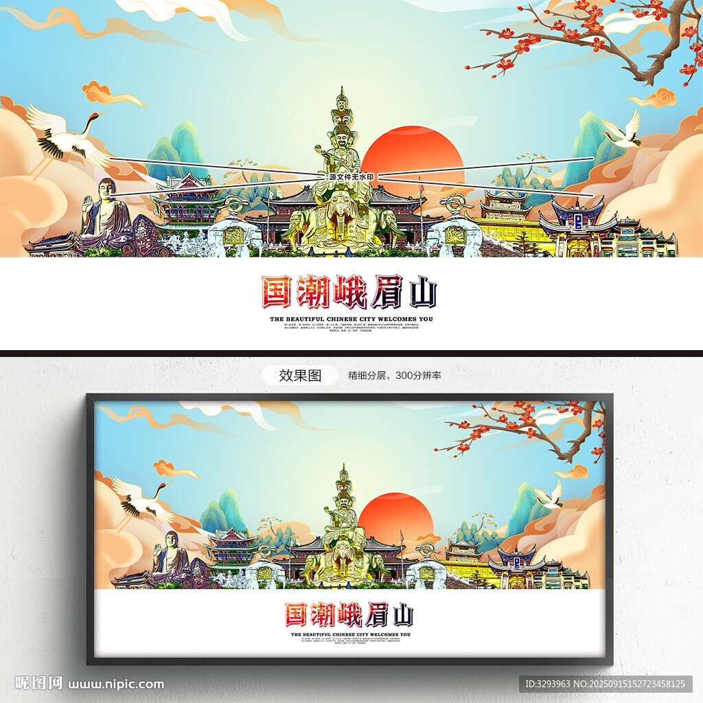 国潮峨眉山
