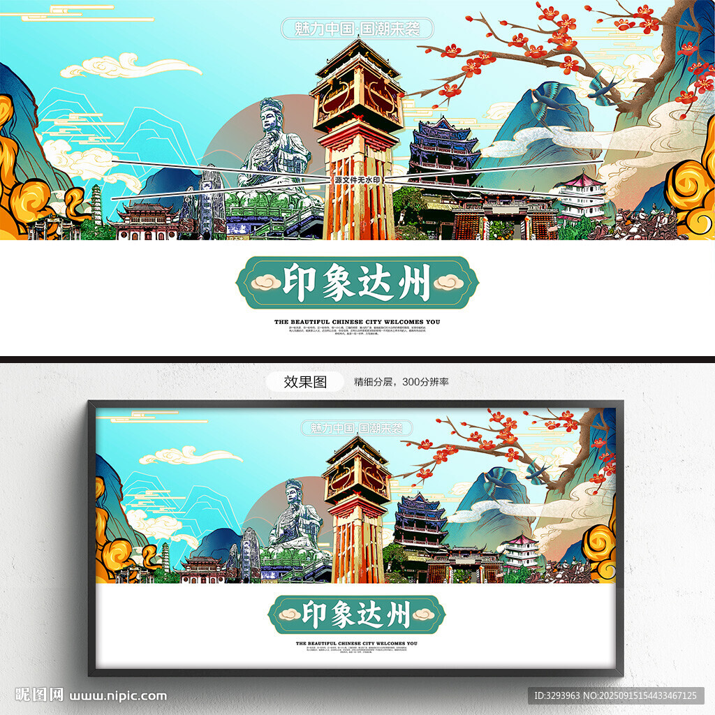 达州