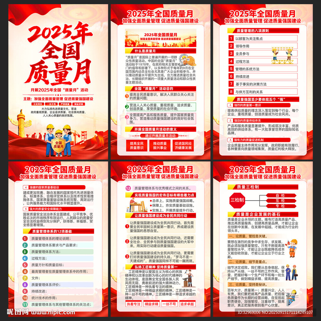 全国质量月海报
