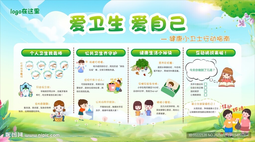 爱卫生爱自己宣传海报