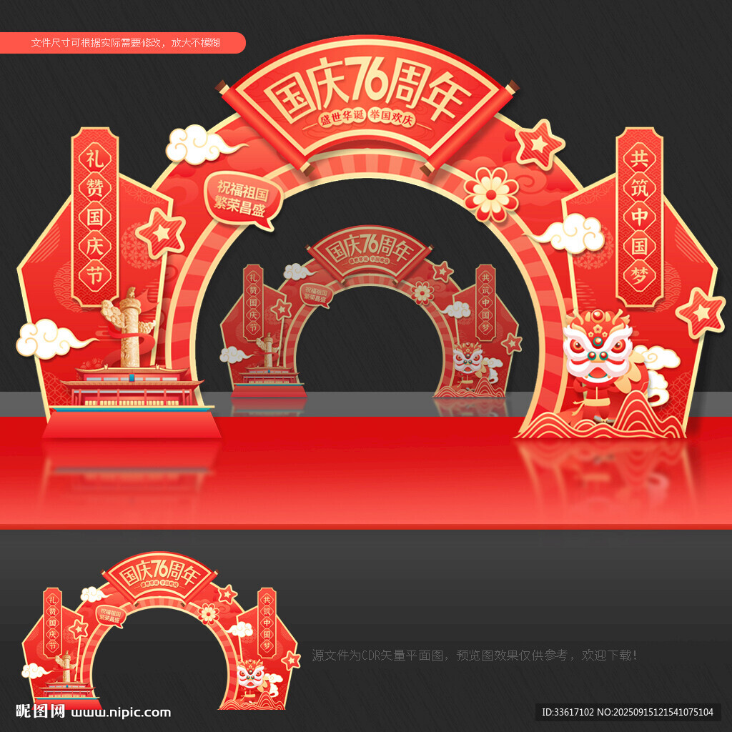 国庆76周年拱门