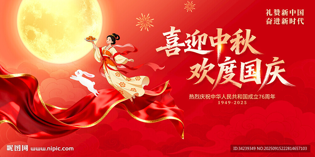 中秋国庆