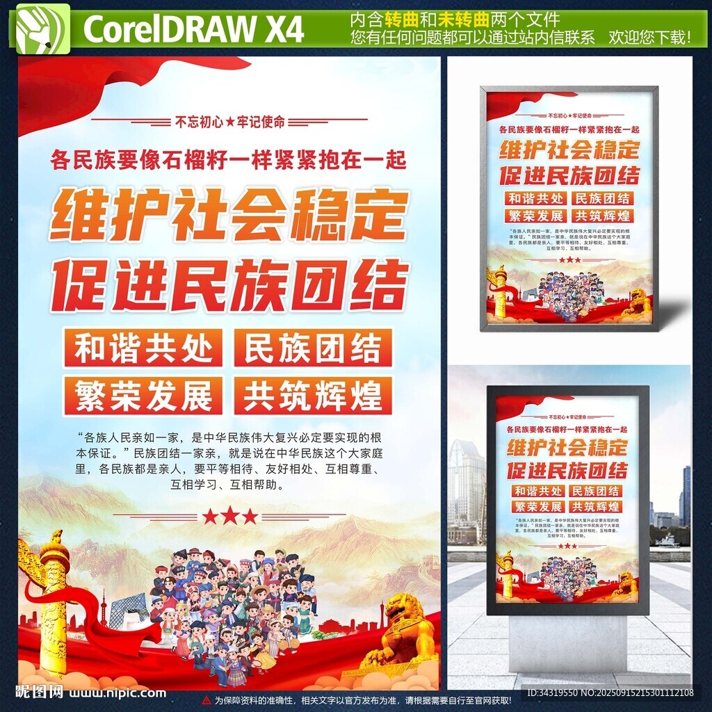 民族团结海报