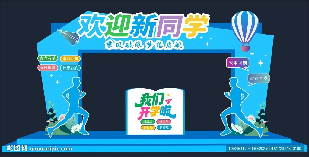 开学季拱门