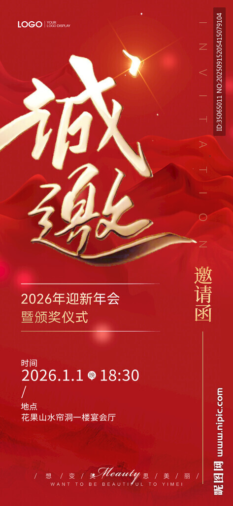 企业年会邀请函