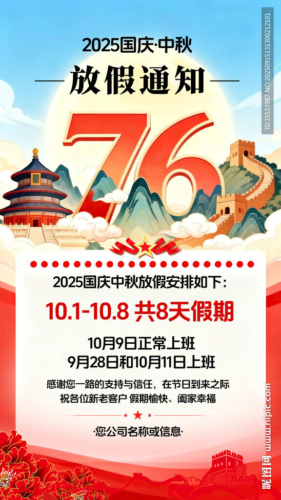 国庆76周年放假通知海报