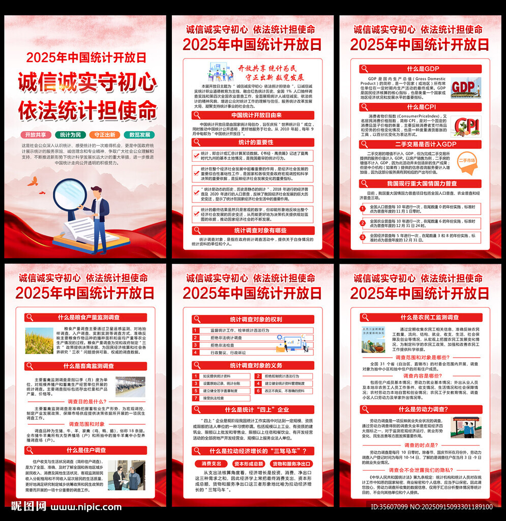 2025年中国统计日
