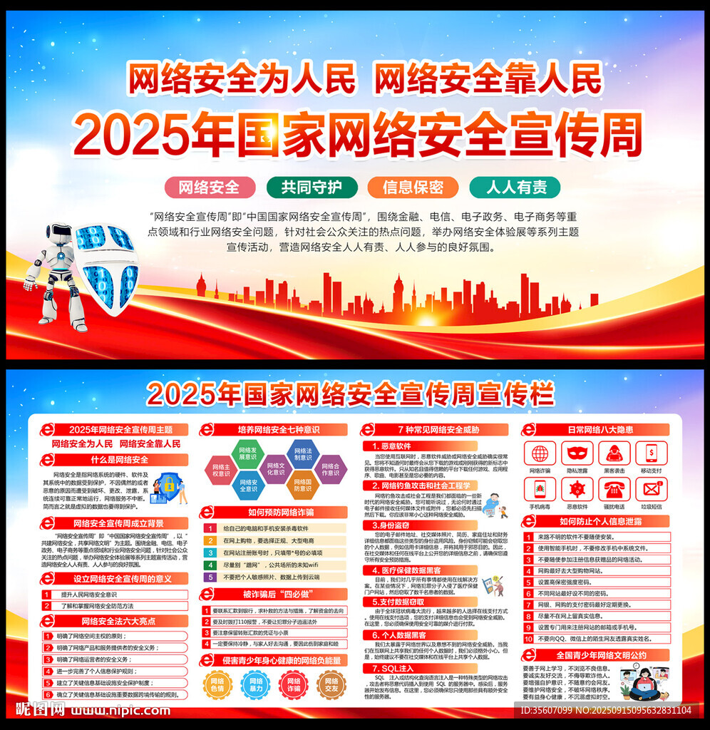 2025年国家网络安全宣传周宣