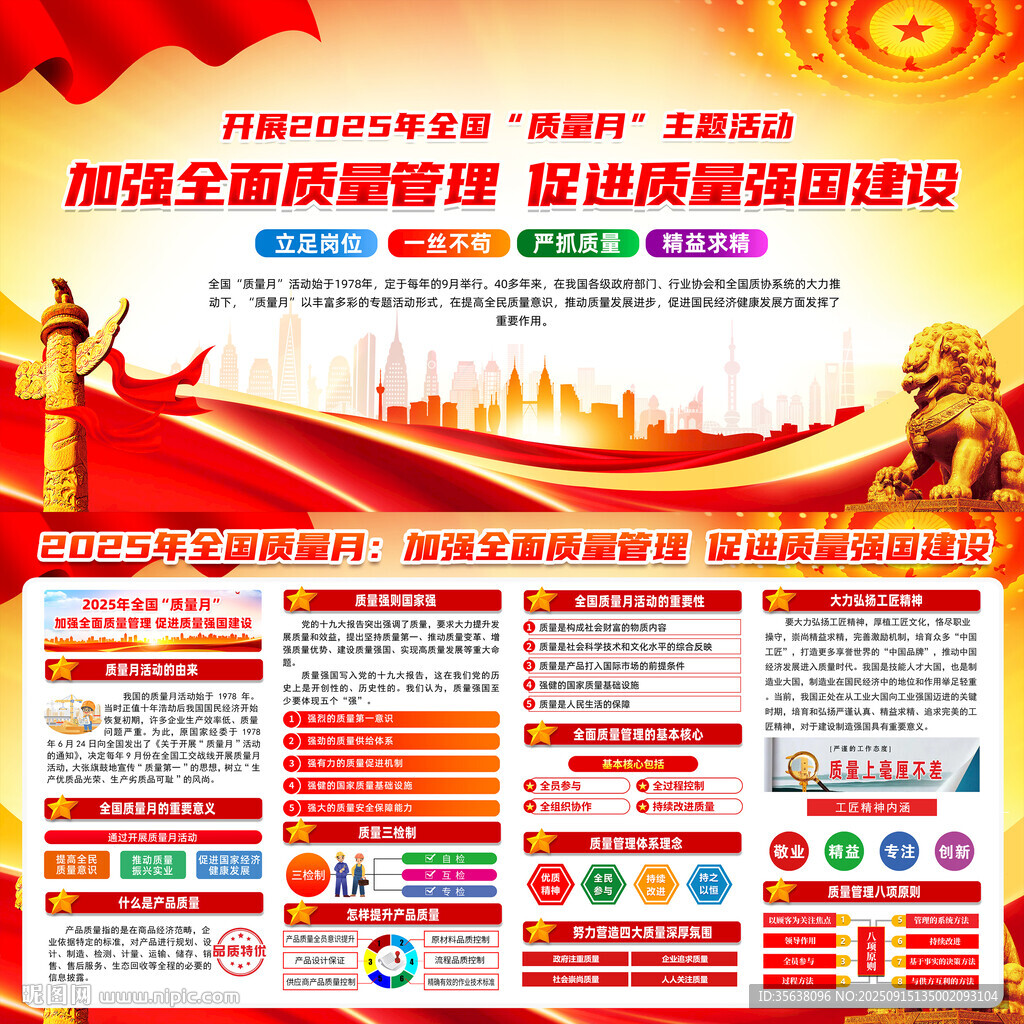 全国质量月