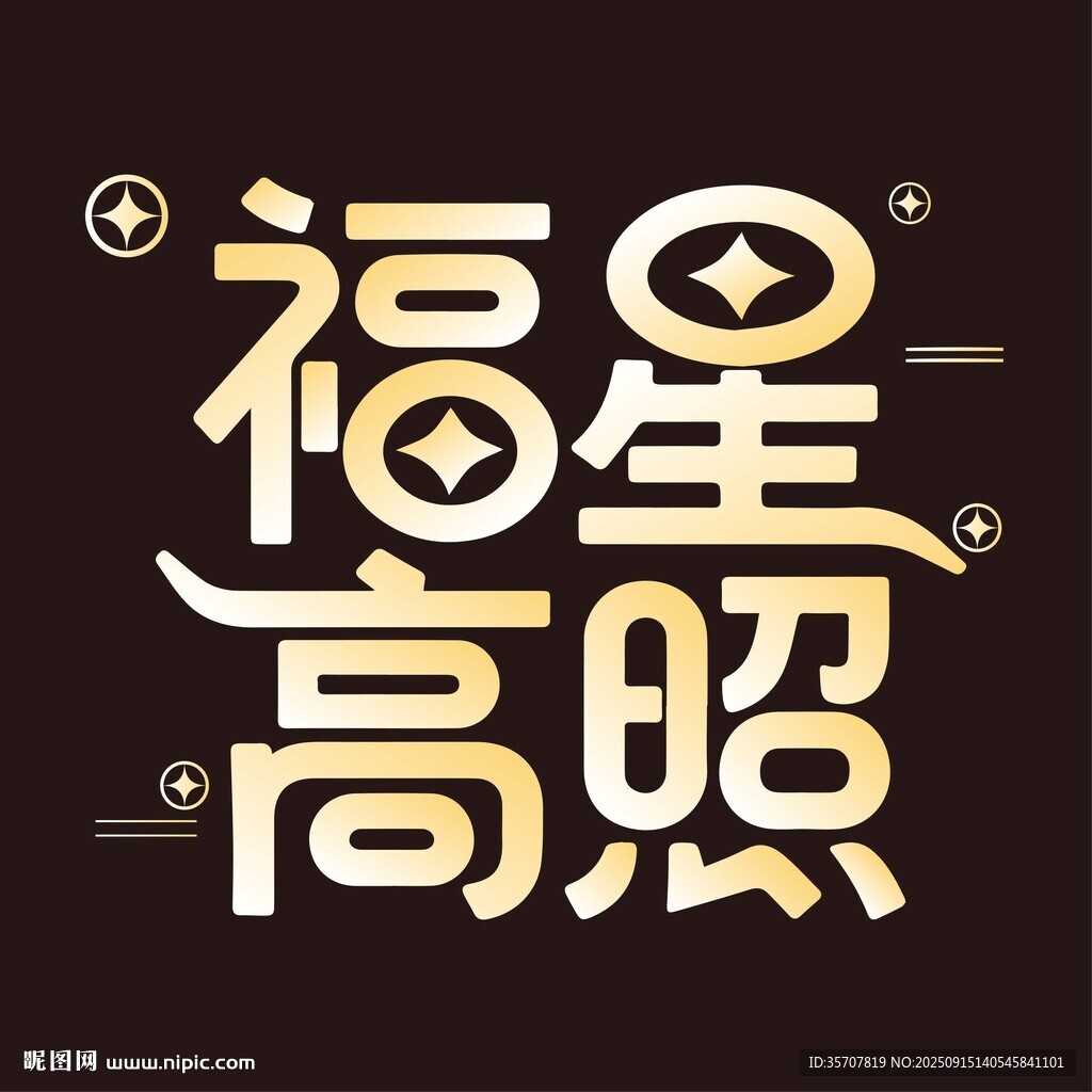 福星高照