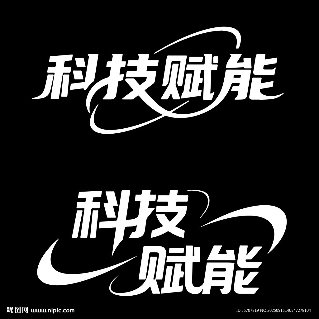 科技赋能