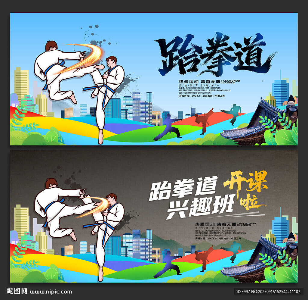 跆拳道