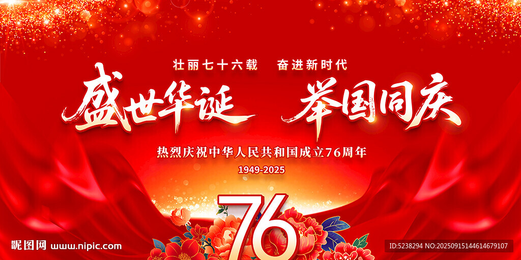 国庆76周年