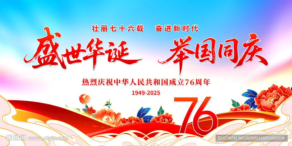 国庆76周年