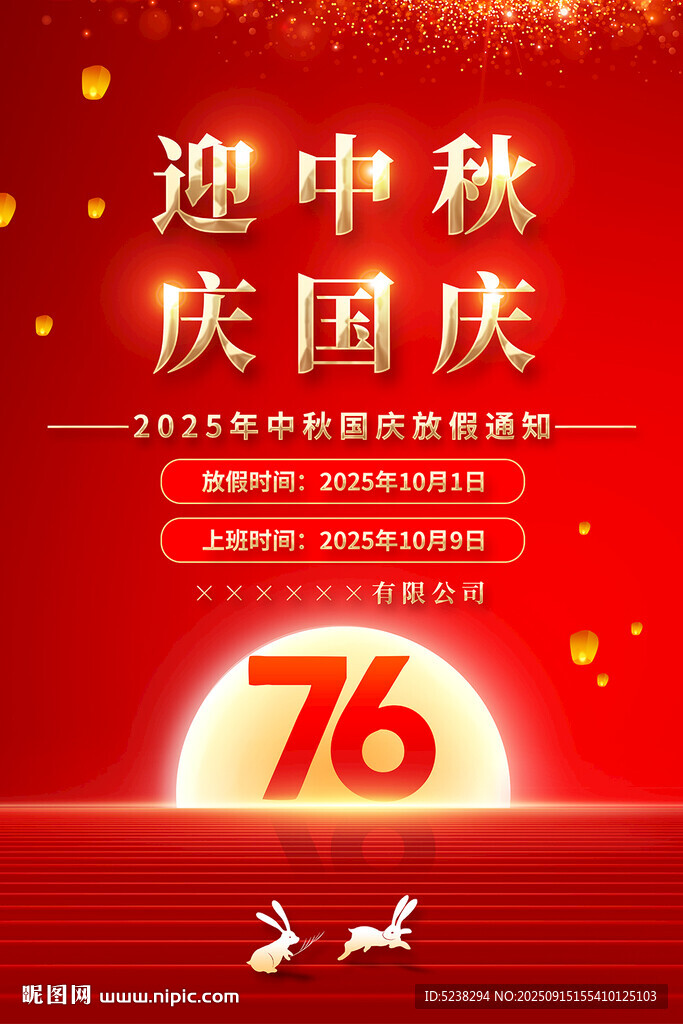 中秋国庆放假通知
