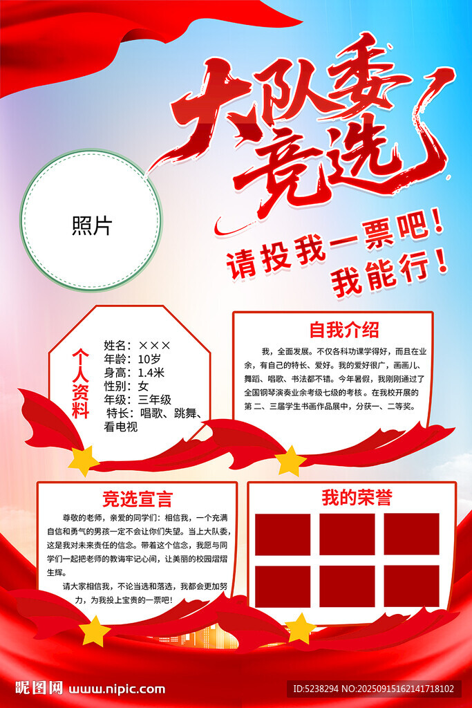 竞选大队委