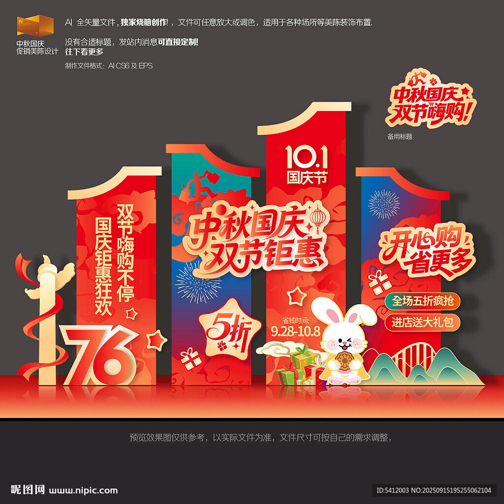 中秋国庆促销美陈