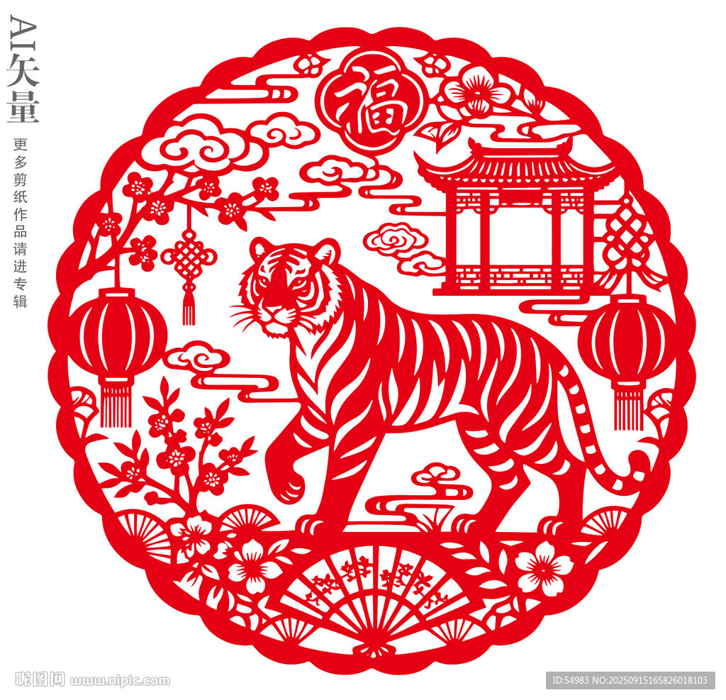 虎年剪纸窗花虎行福至景美