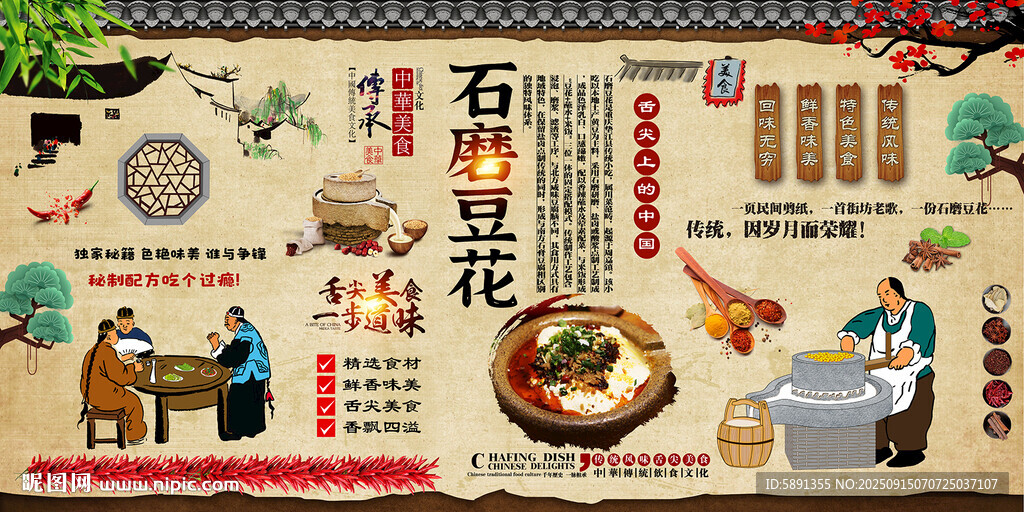 石磨豆花背景墙