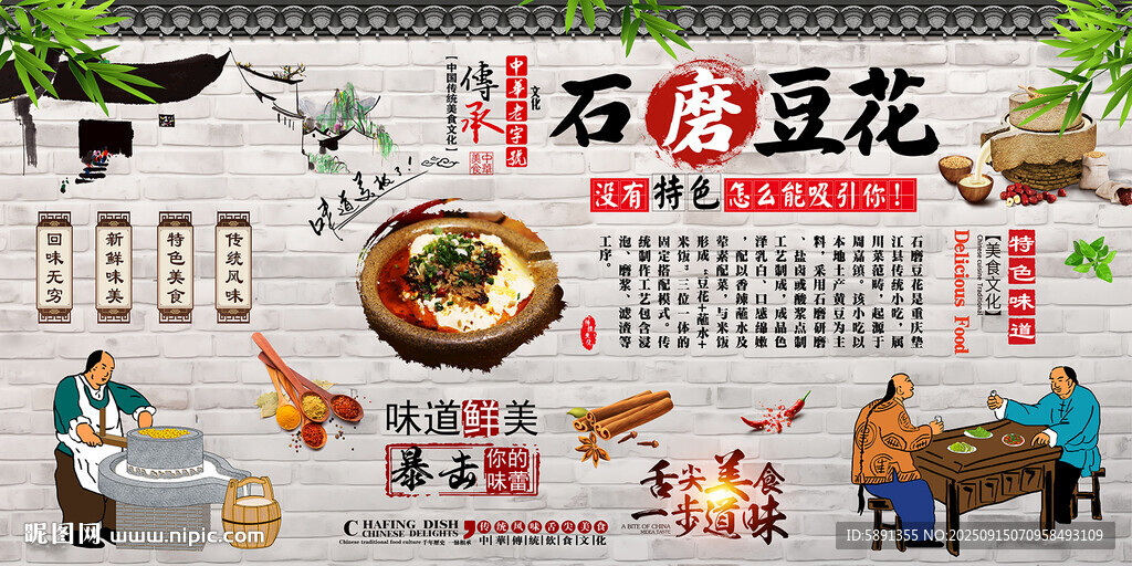 石磨豆花背景墙