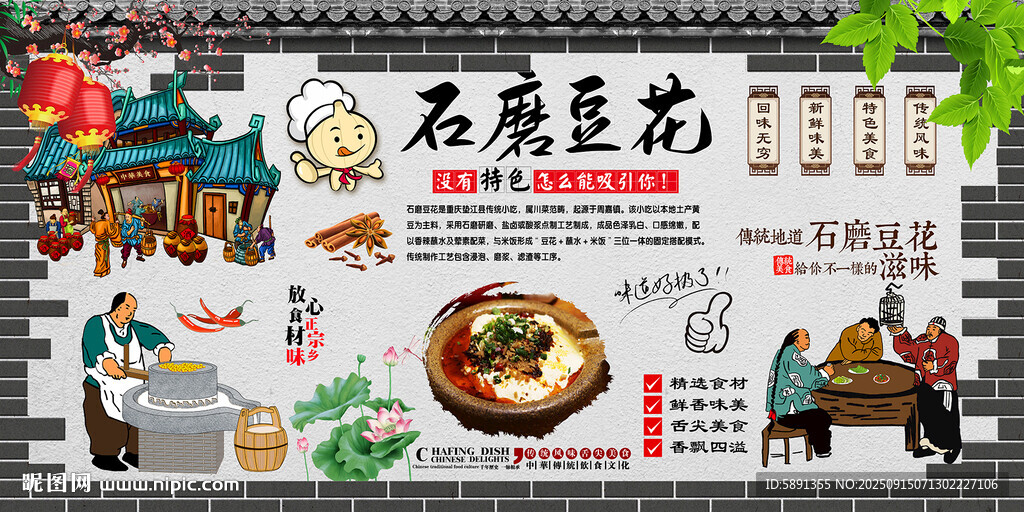 石磨豆花背景墙