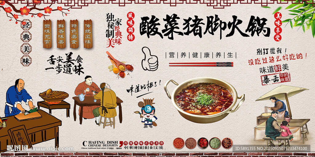 酸菜猪脚火锅背景墙