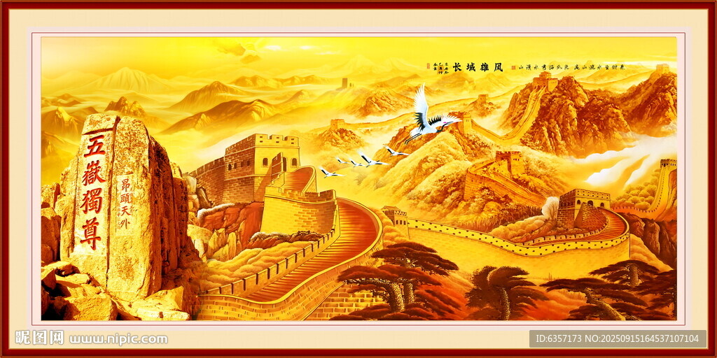 金色长城