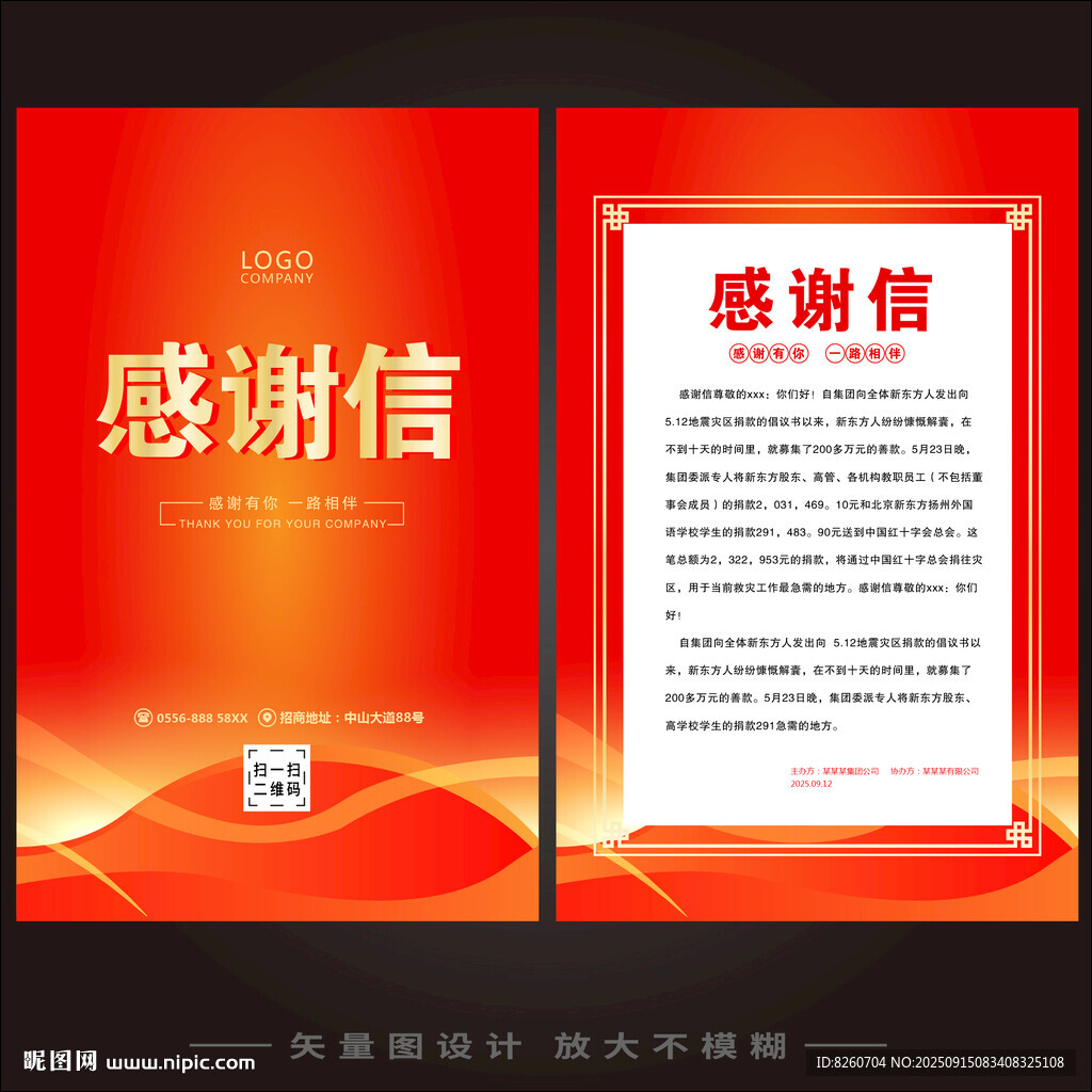 感谢信函 