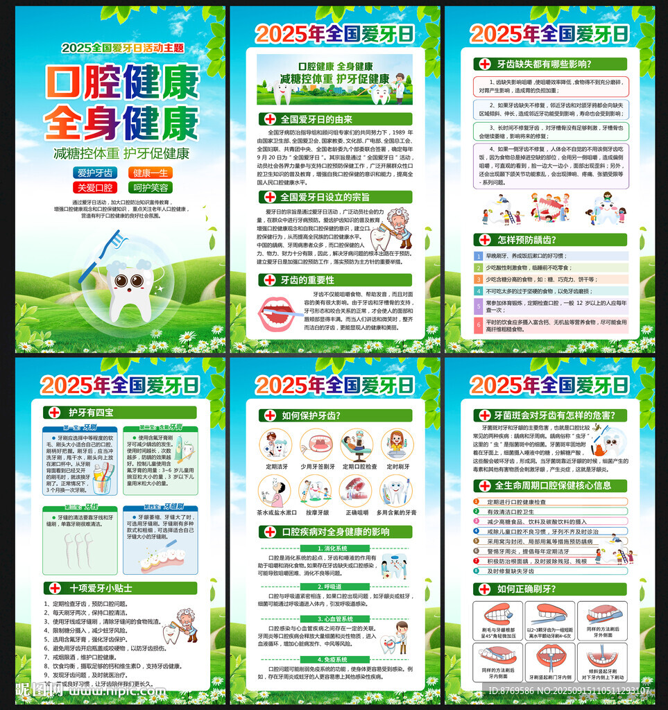 2025年全国爱牙日