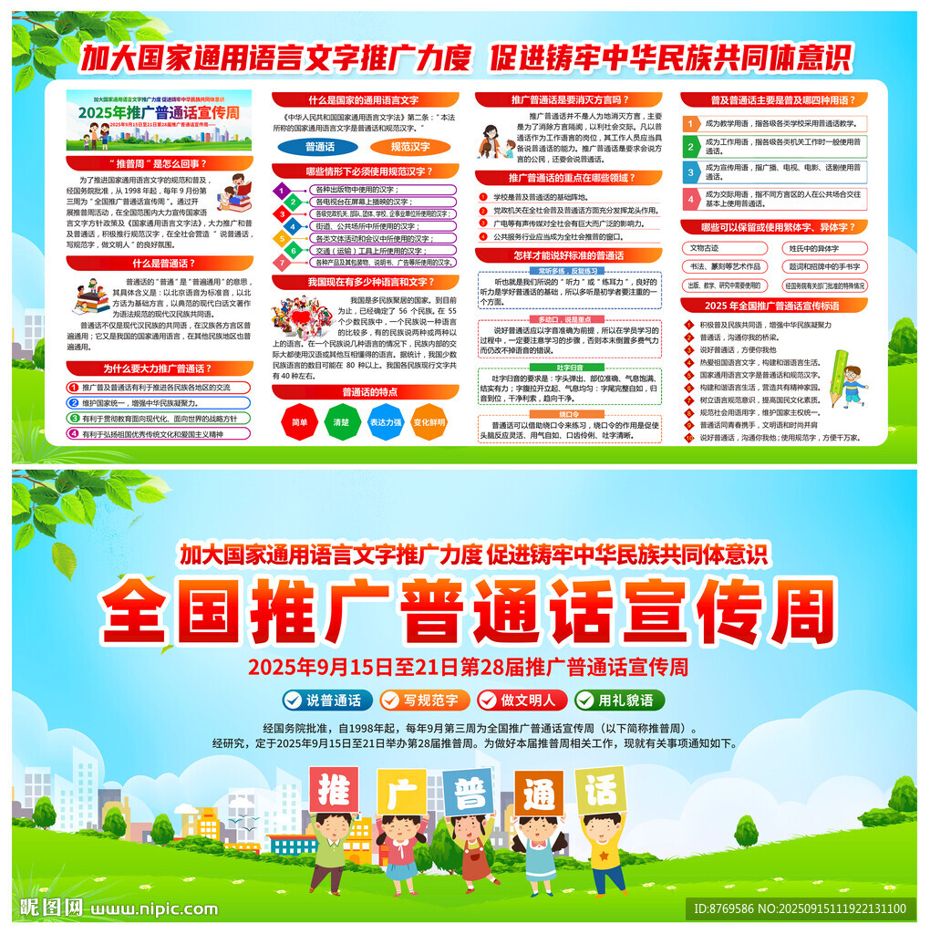 全国推广普通话宣传周