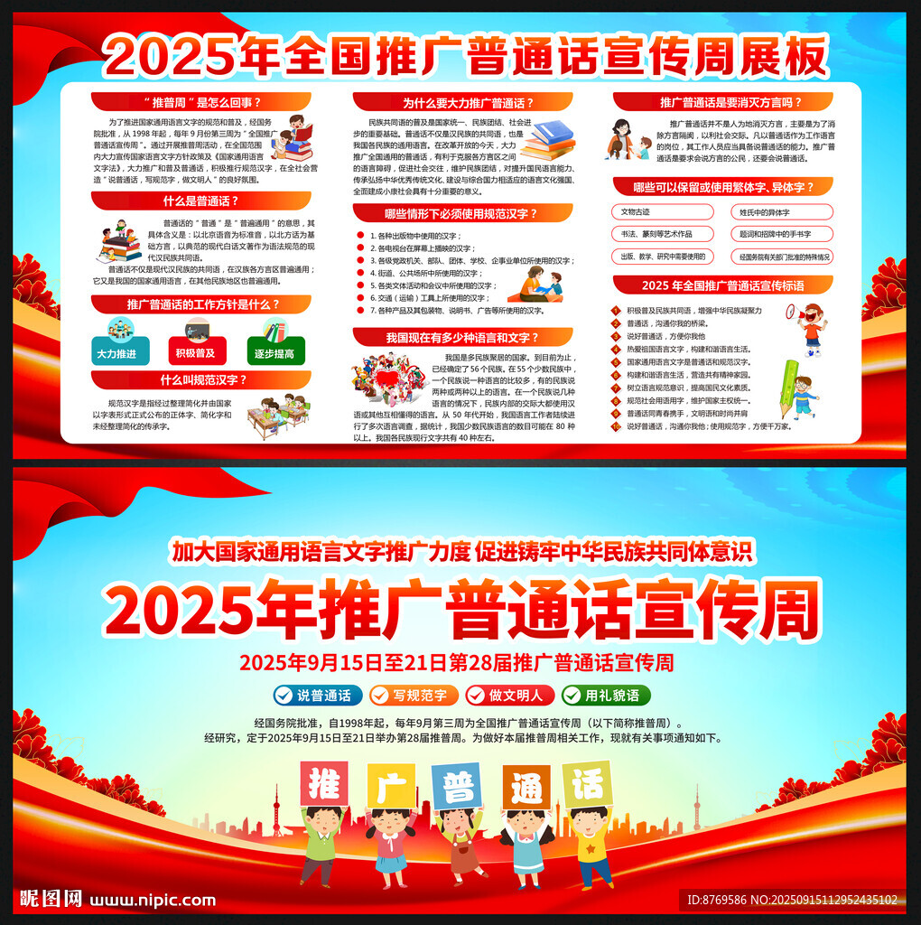 2025全国推广普通话宣传周