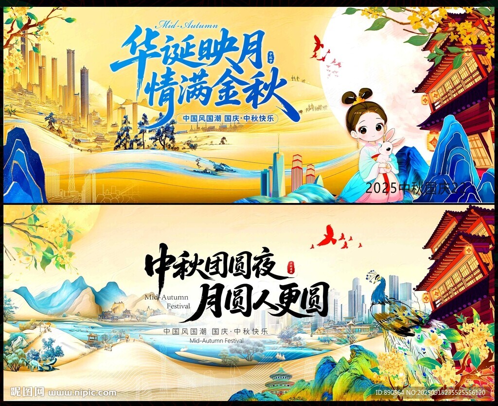 国庆中秋