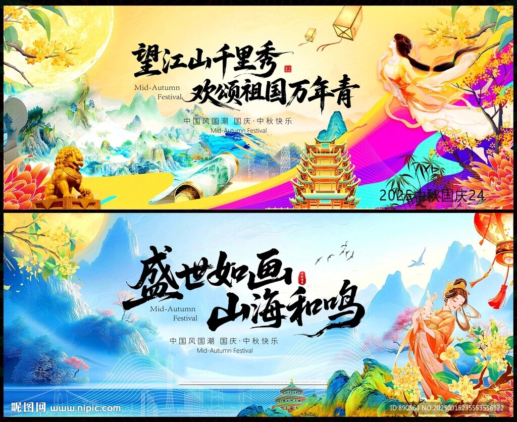 中秋国庆