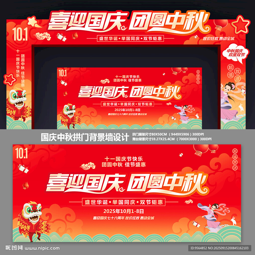 中秋国庆拱门