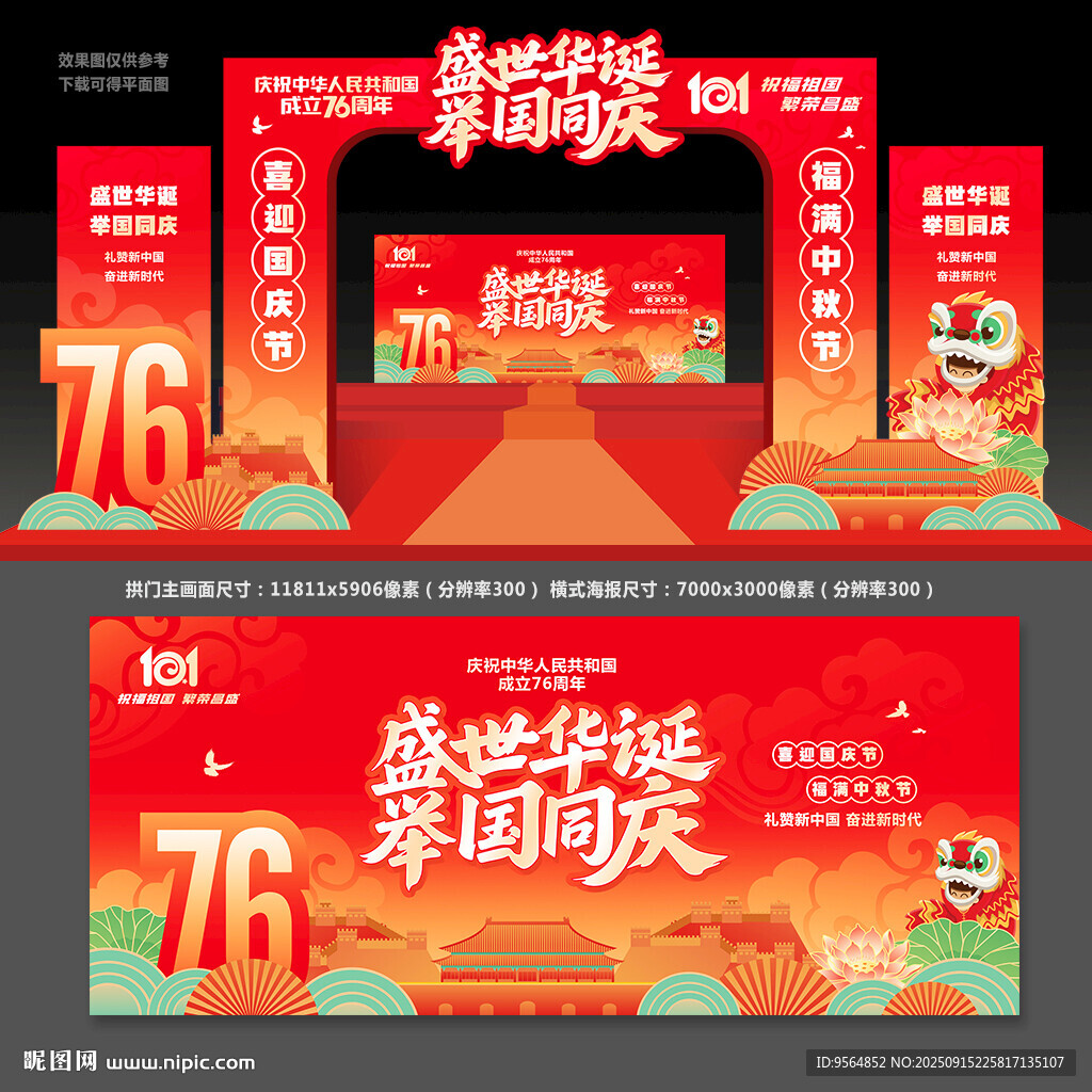 国庆76周年拱门