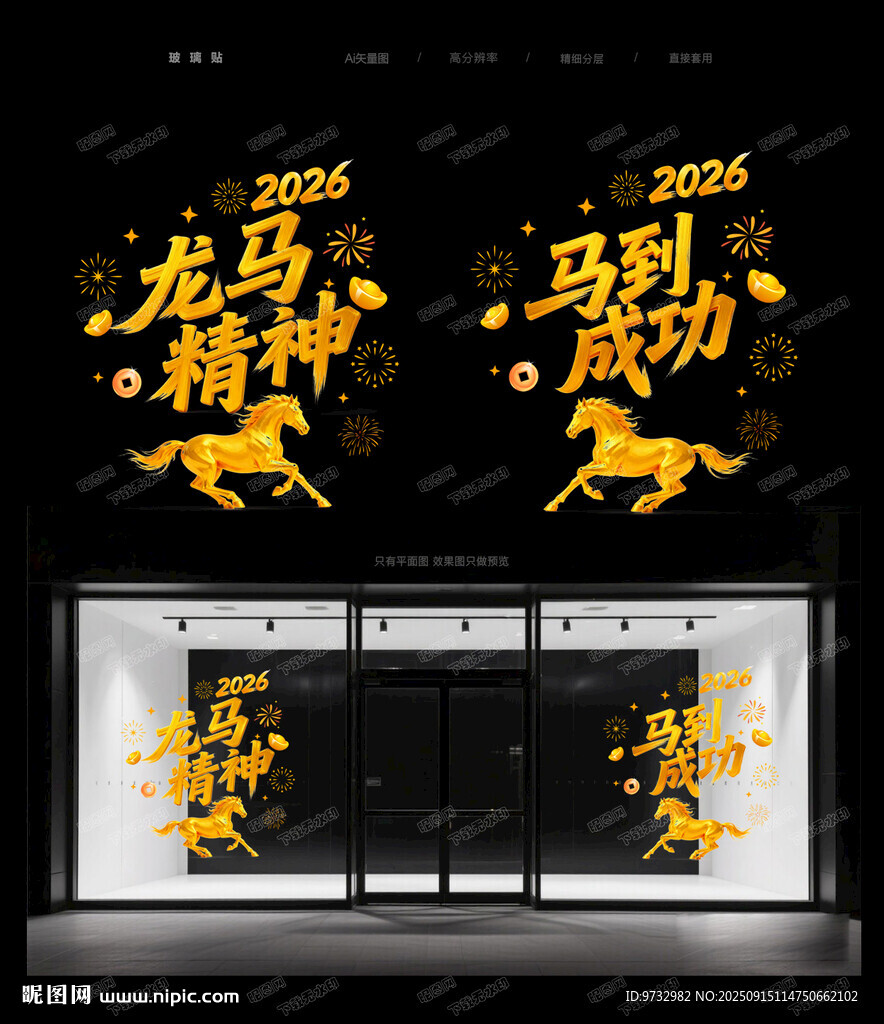 马年玻璃贴