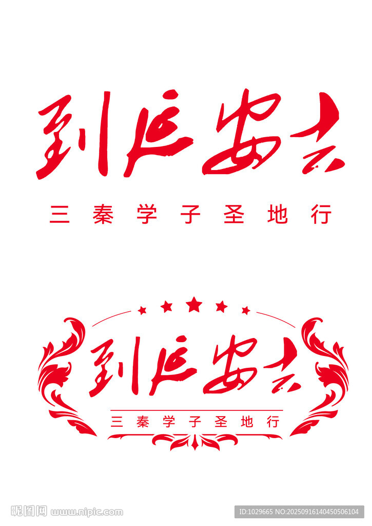 到延安去