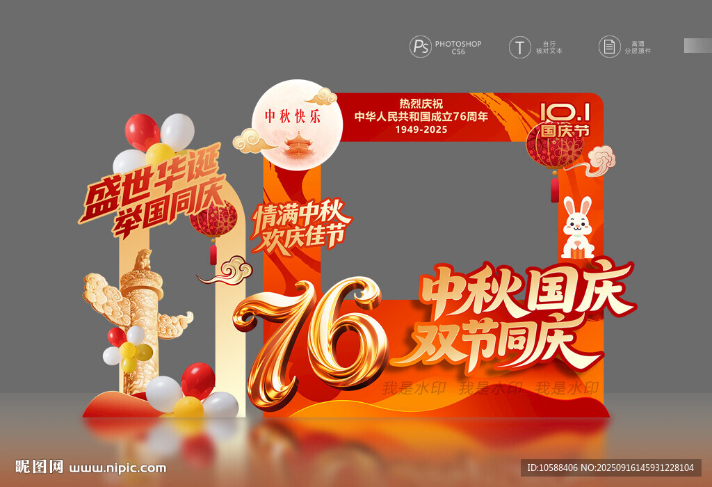 中秋国庆拍照框