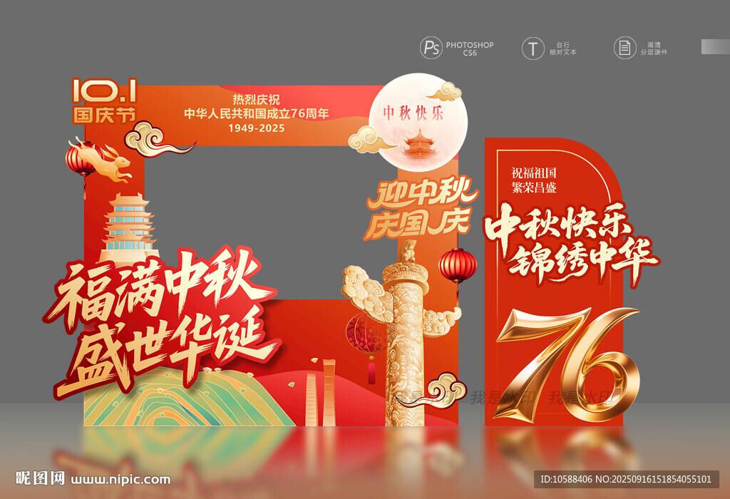 中秋国庆照相框