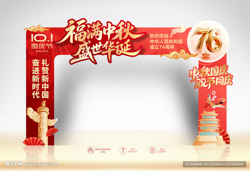 中秋国庆拱门