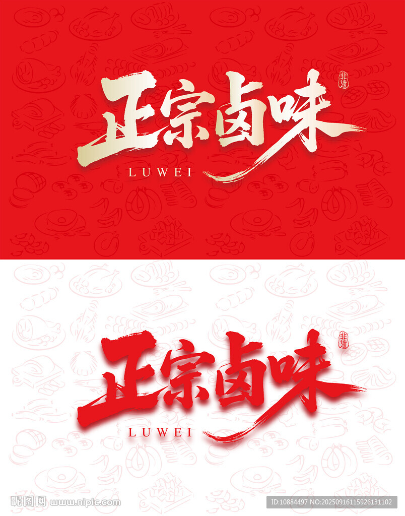 正宗卤味 