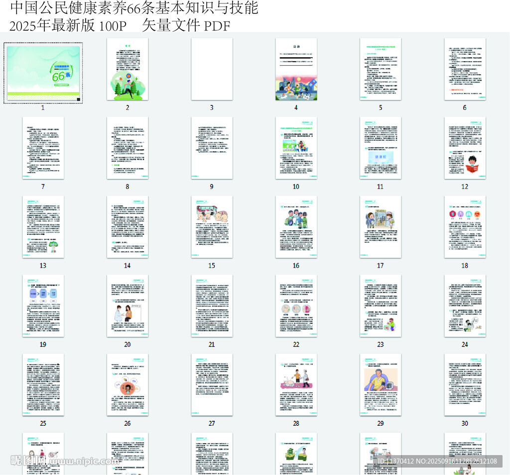 中国公民健康素养66条
