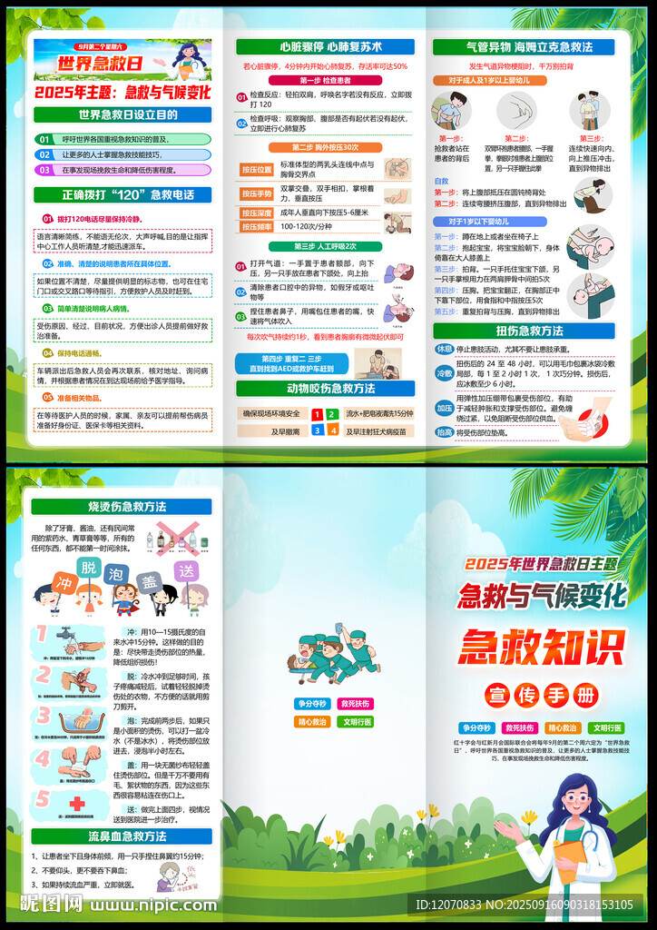 世界急救日