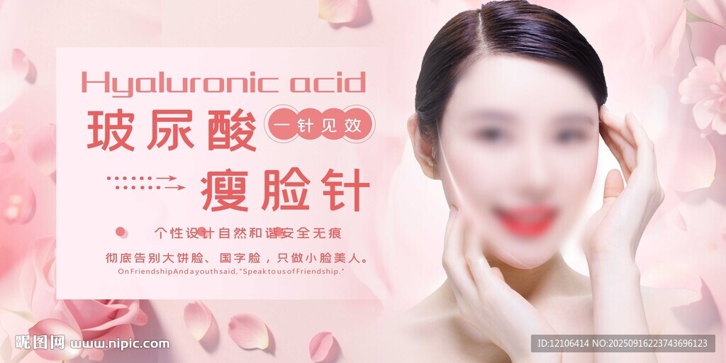 玻尿酸瘦脸针美容宣传图
