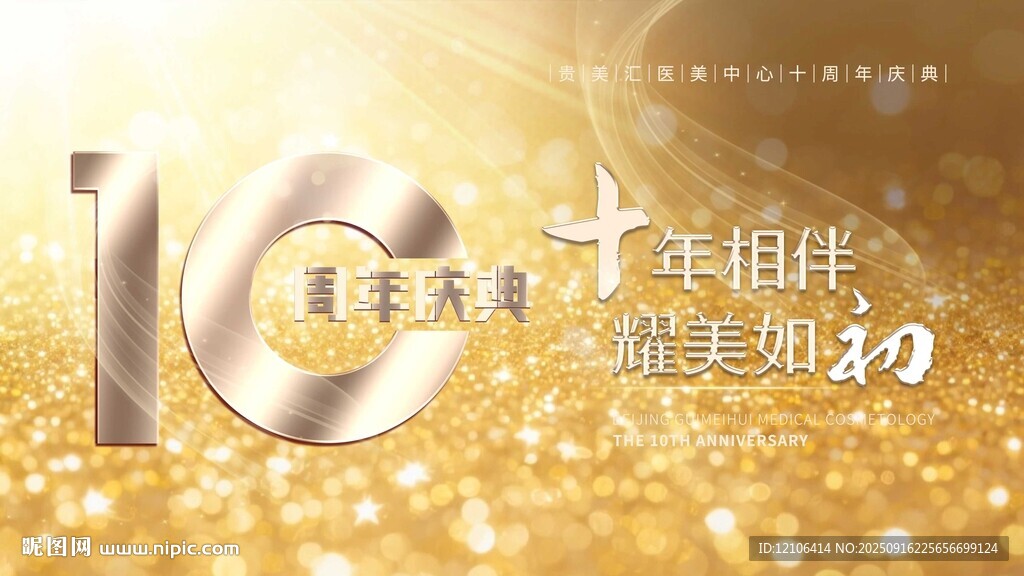 10周年庆