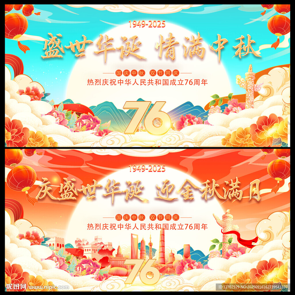 国庆中秋